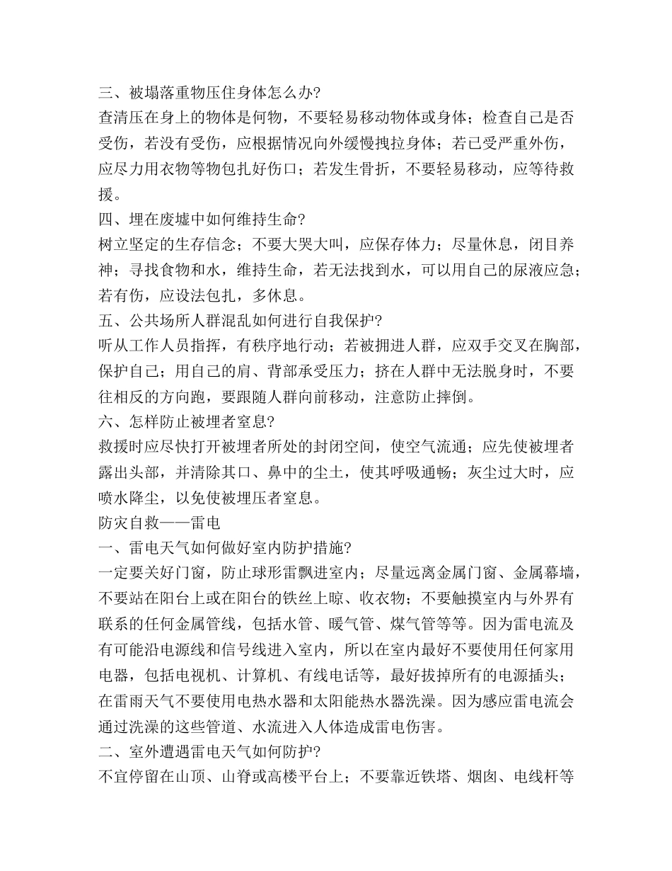 2024年防灾减灾知识宣传 _第2页