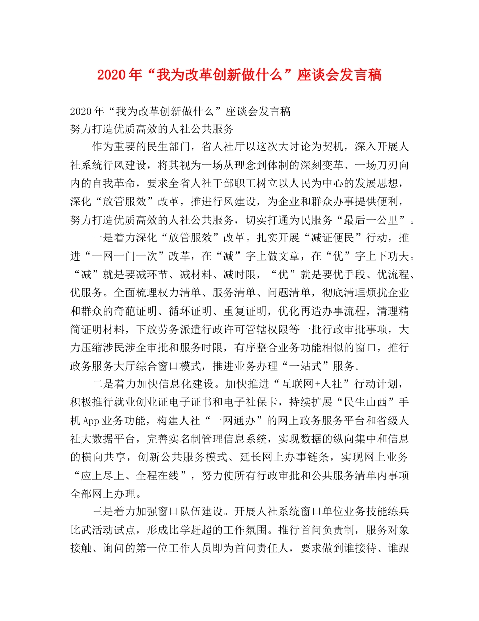 2024年“我为改革创新做什么”座谈会发言稿 _第1页