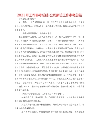 2024年工作参考总结-公司家访工作参考总结 