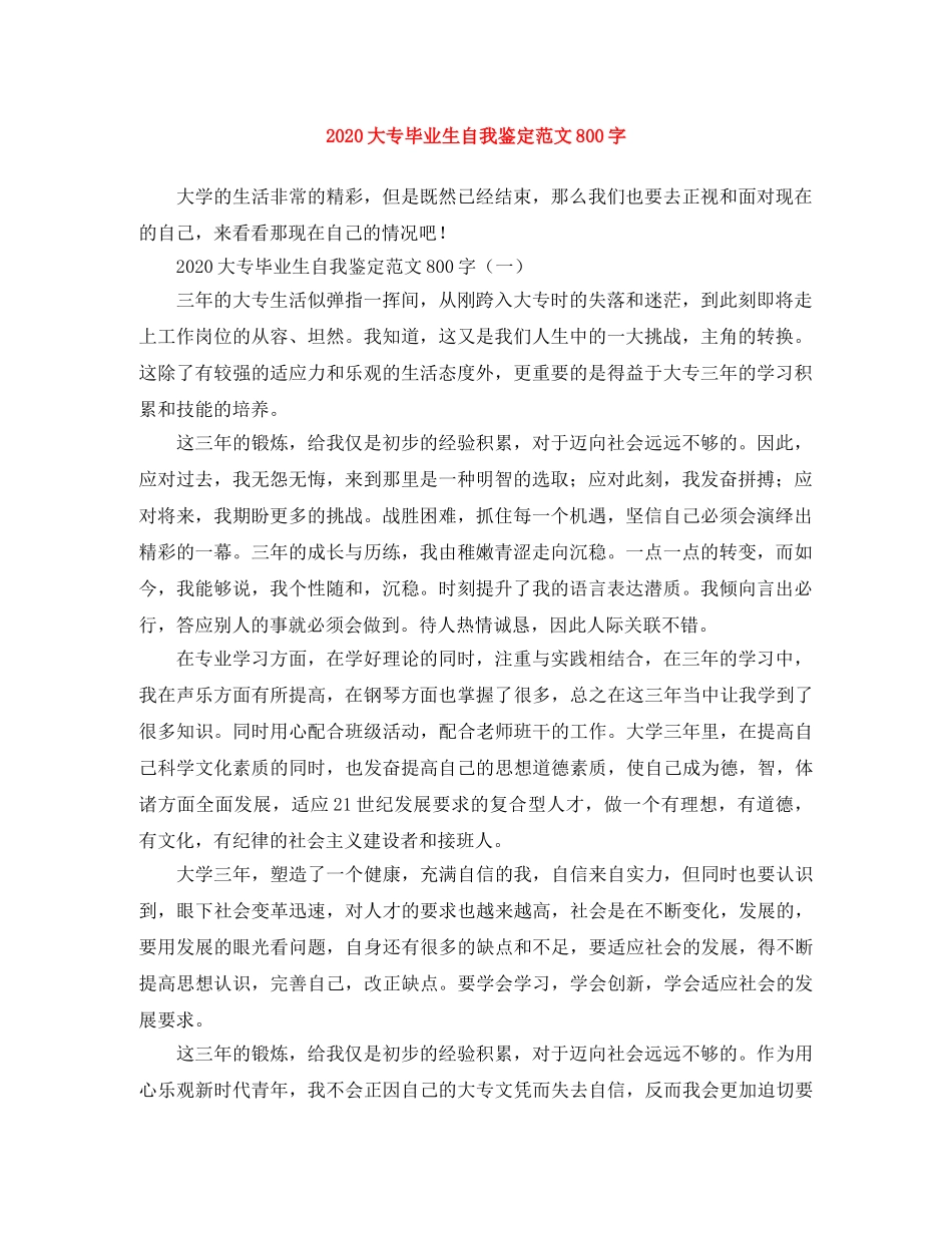 2024大专毕业生自我鉴定范文800字 _第1页