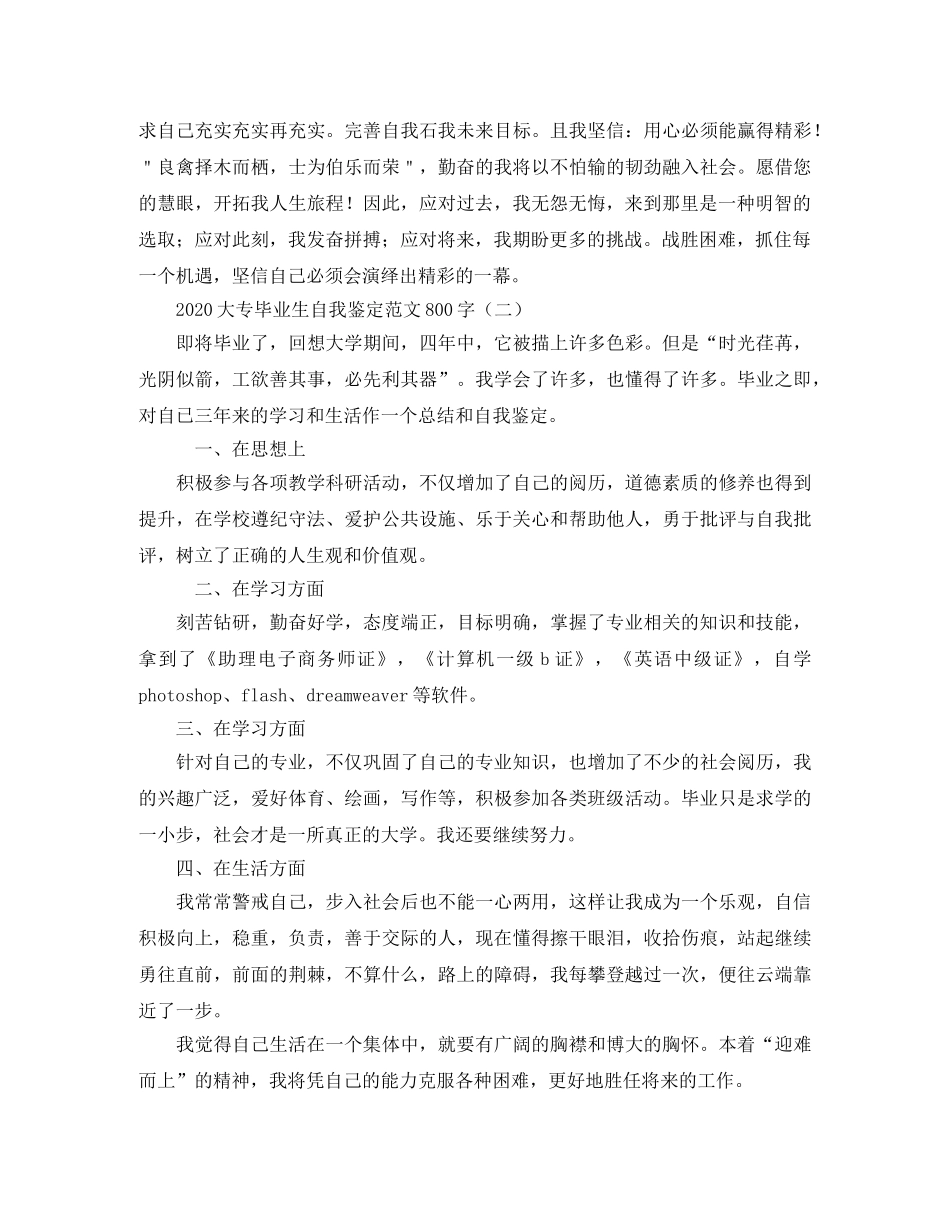2024大专毕业生自我鉴定范文800字 _第2页