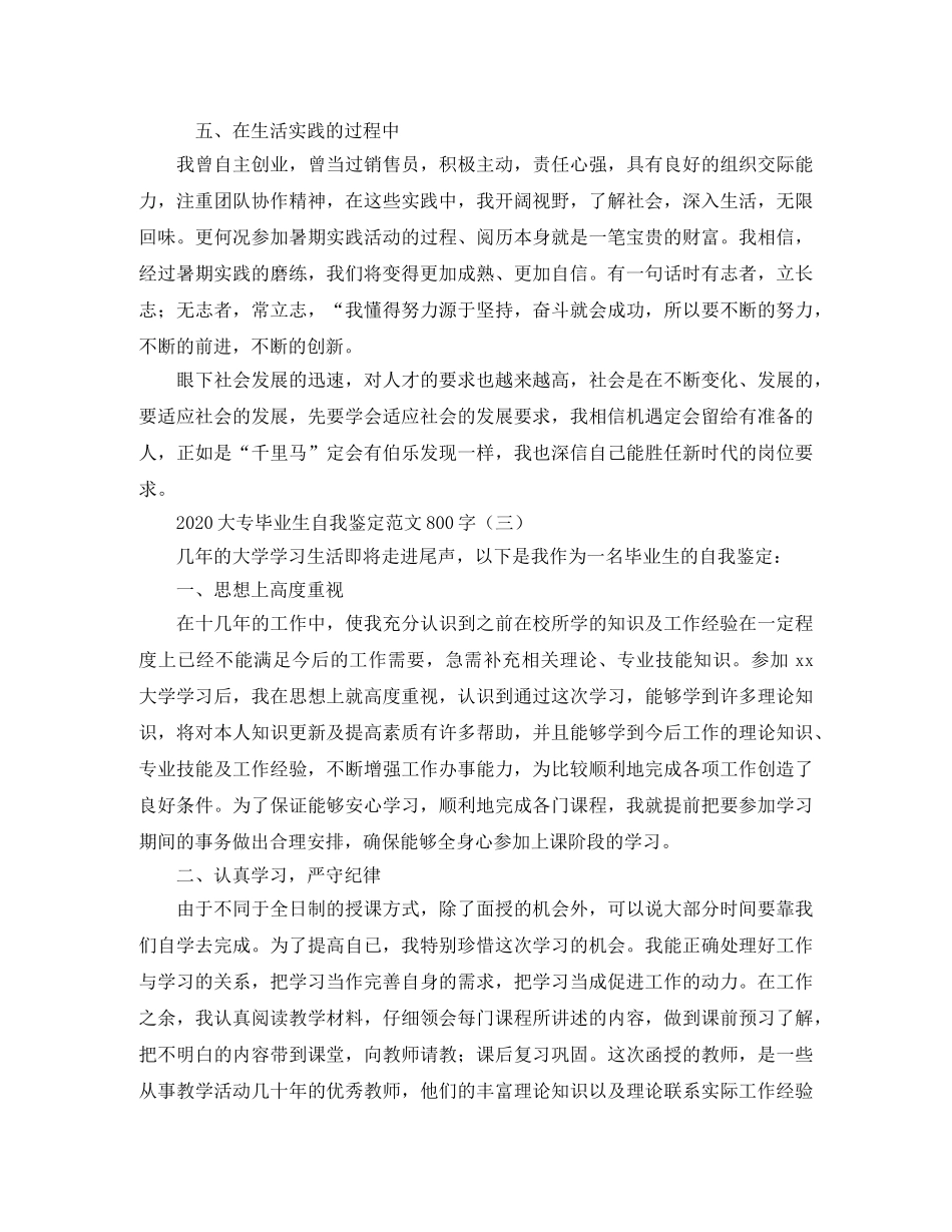 2024大专毕业生自我鉴定范文800字 _第3页