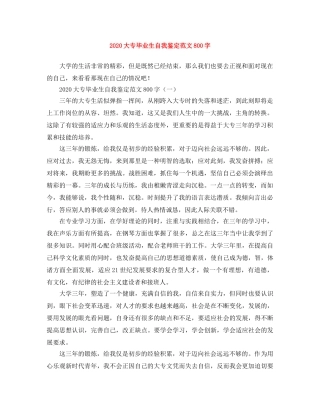 2024大专毕业生自我鉴定范文800字 