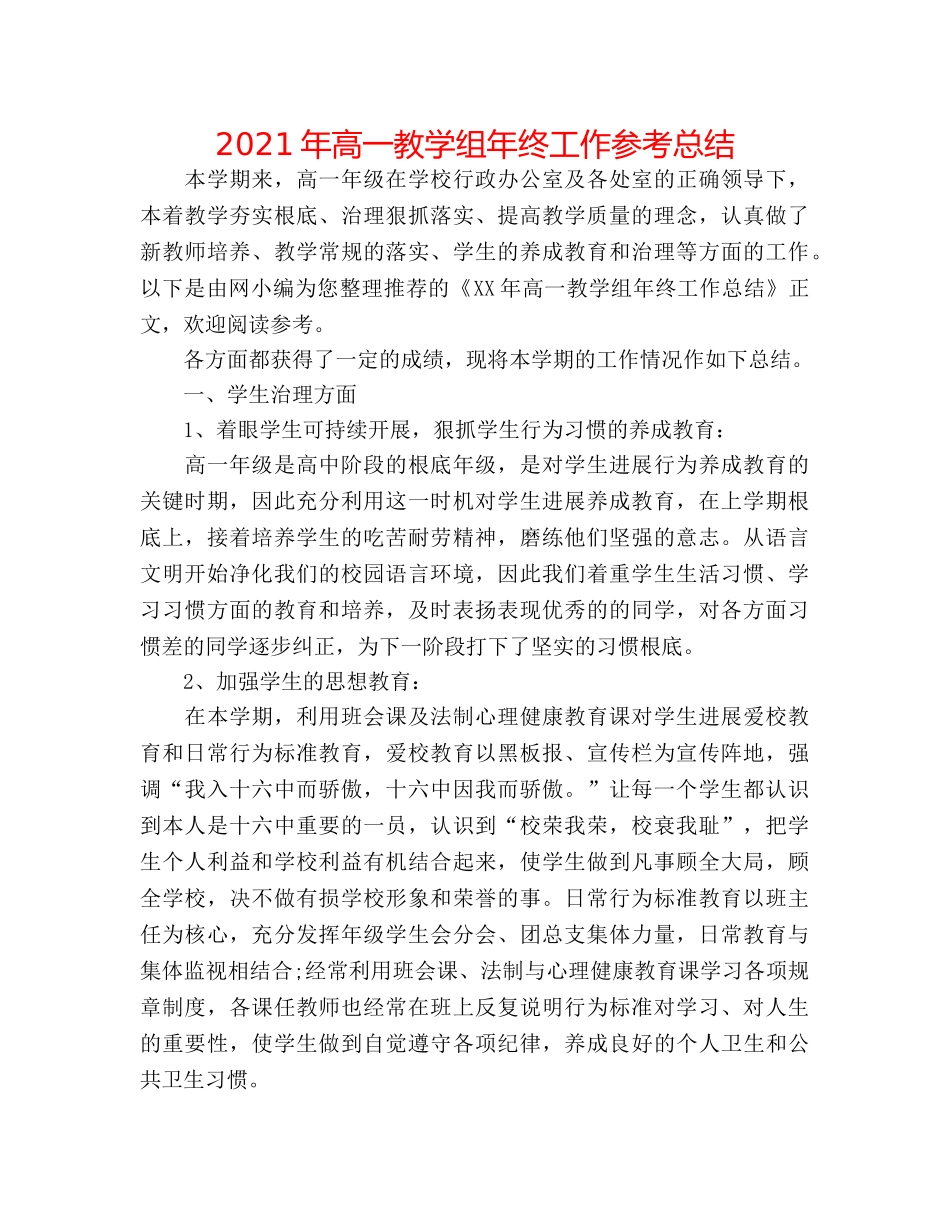 2024年高一教学组年终工作参考总结 _第1页