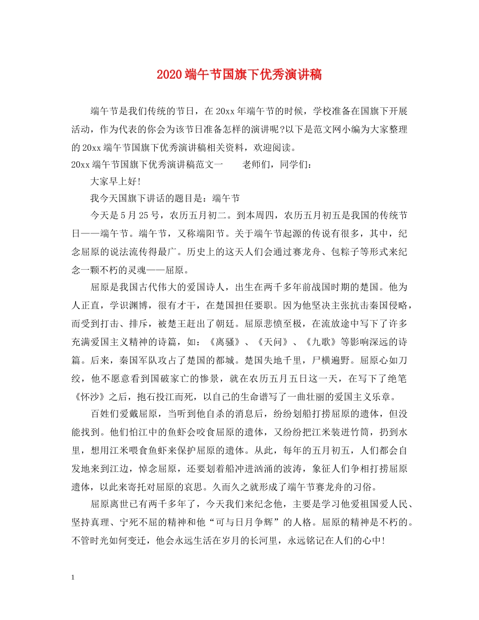 2024端午节国旗下优秀演讲稿 _第1页