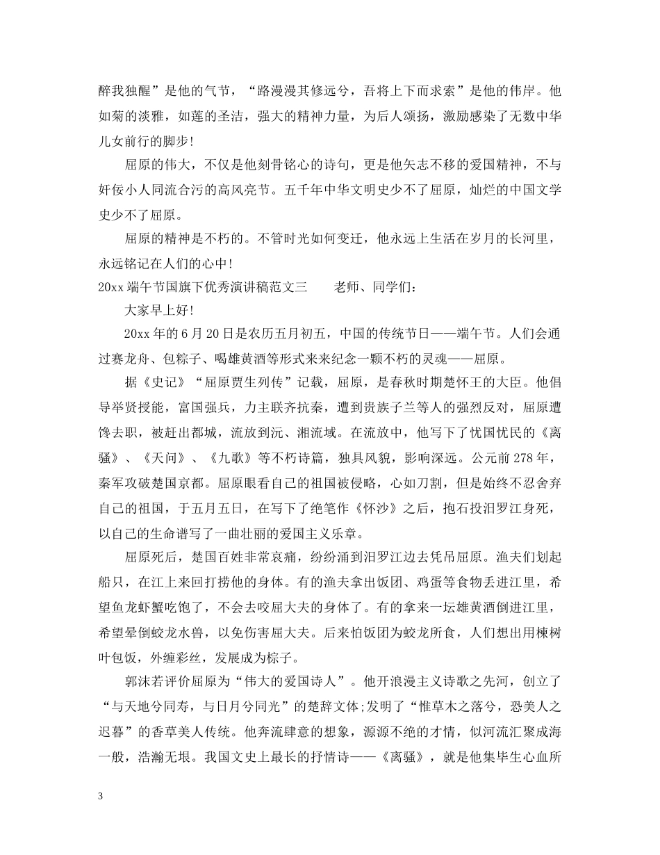 2024端午节国旗下优秀演讲稿 _第3页