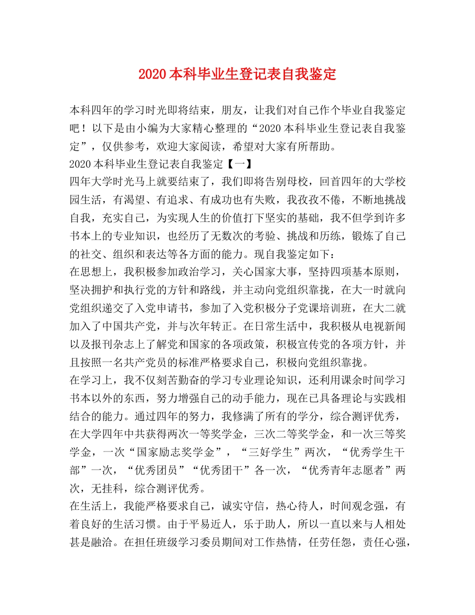 2024本科毕业生登记表自我鉴定 _第1页
