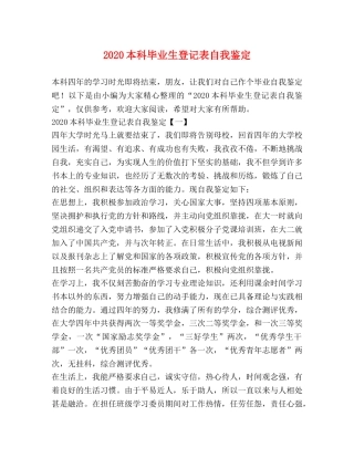 2024本科毕业生登记表自我鉴定 