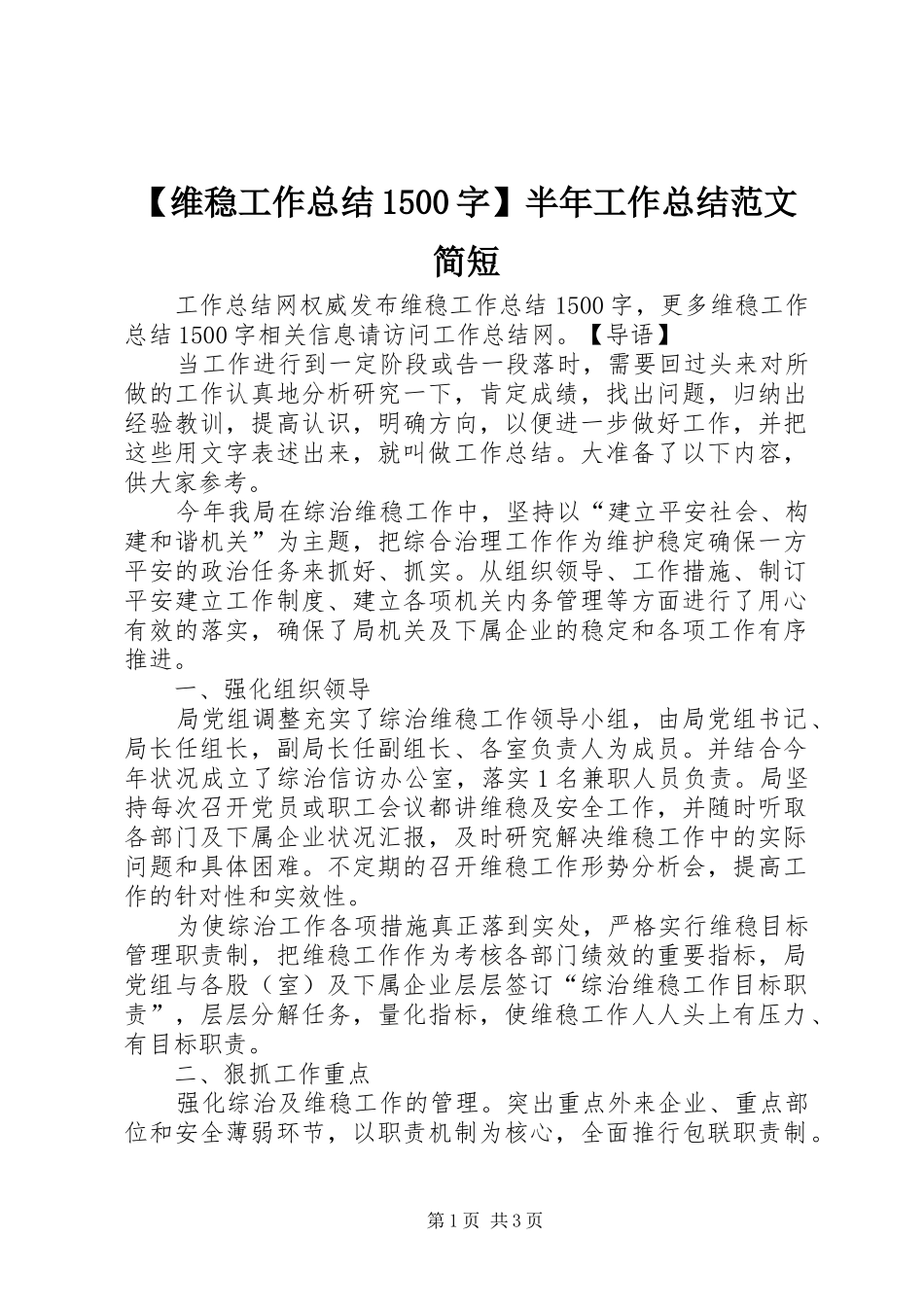 【维稳工作总结1500字】半年工作总结范文简短_第1页