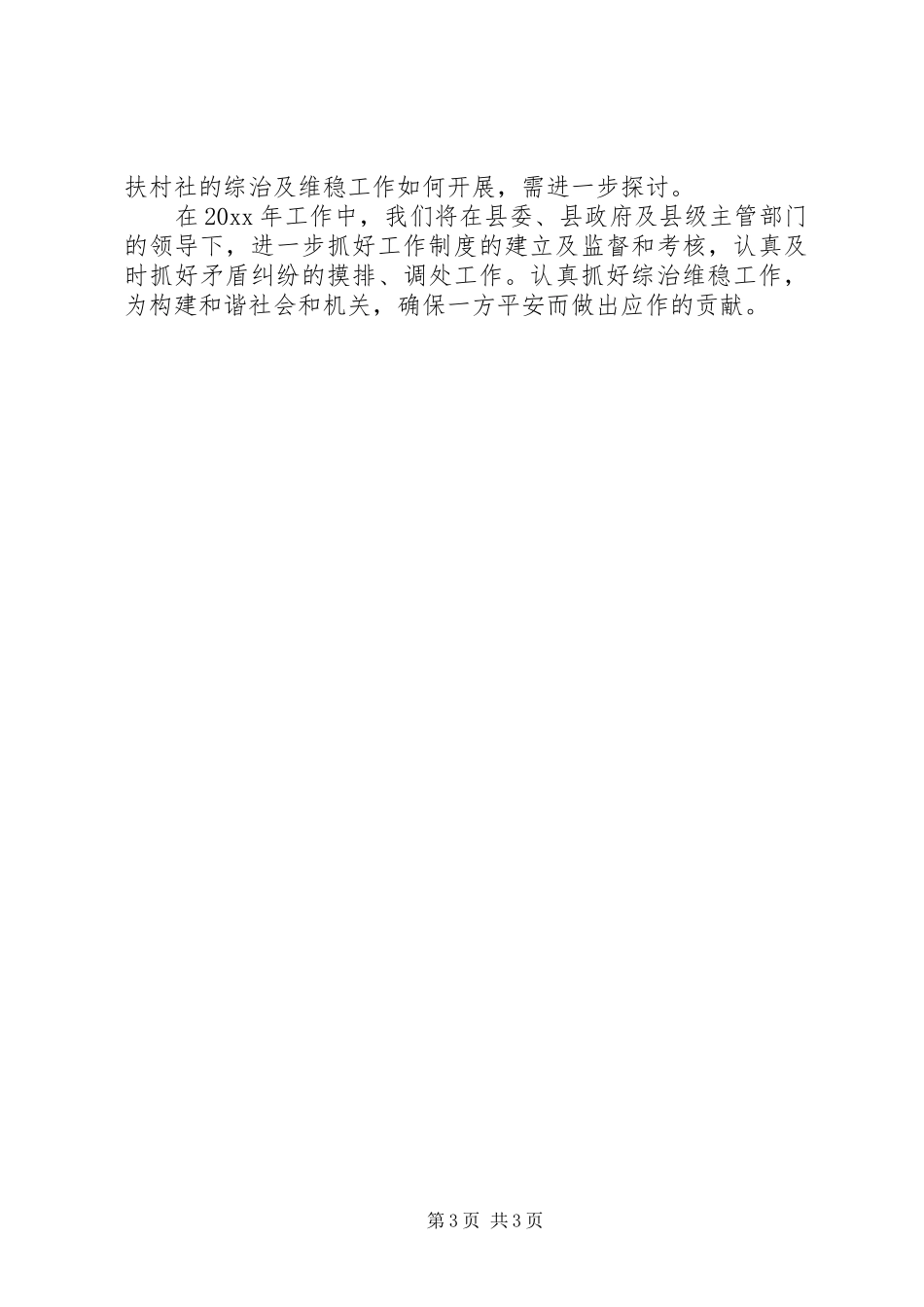 【维稳工作总结1500字】半年工作总结范文简短_第3页