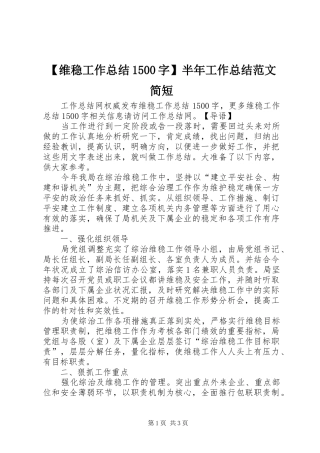 【维稳工作总结1500字】半年工作总结范文简短