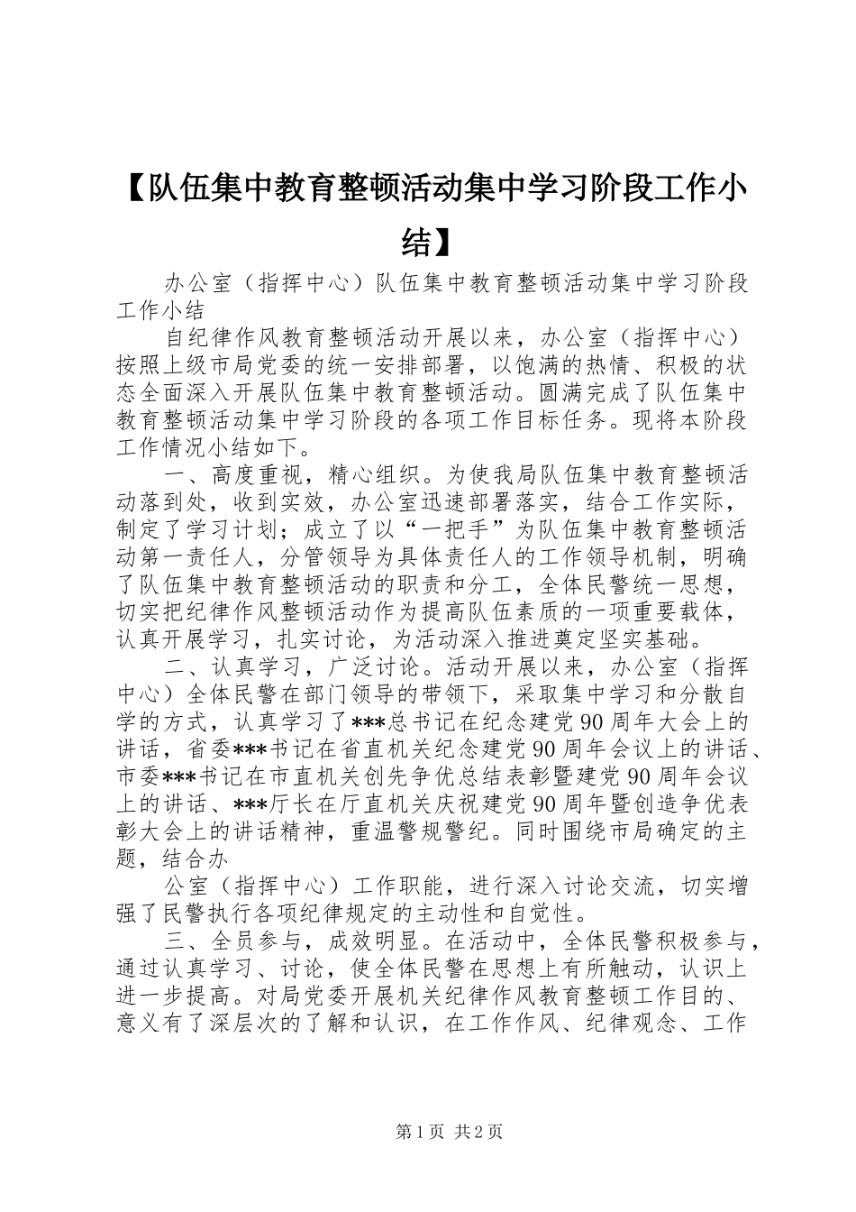 【队伍集中教育整顿活动集中学习阶段工作小结】_第1页