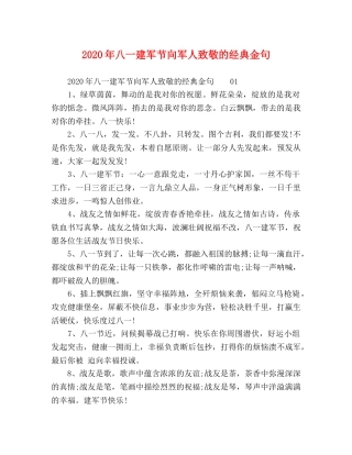 2024年八一建军节向军人致敬的经典金句 