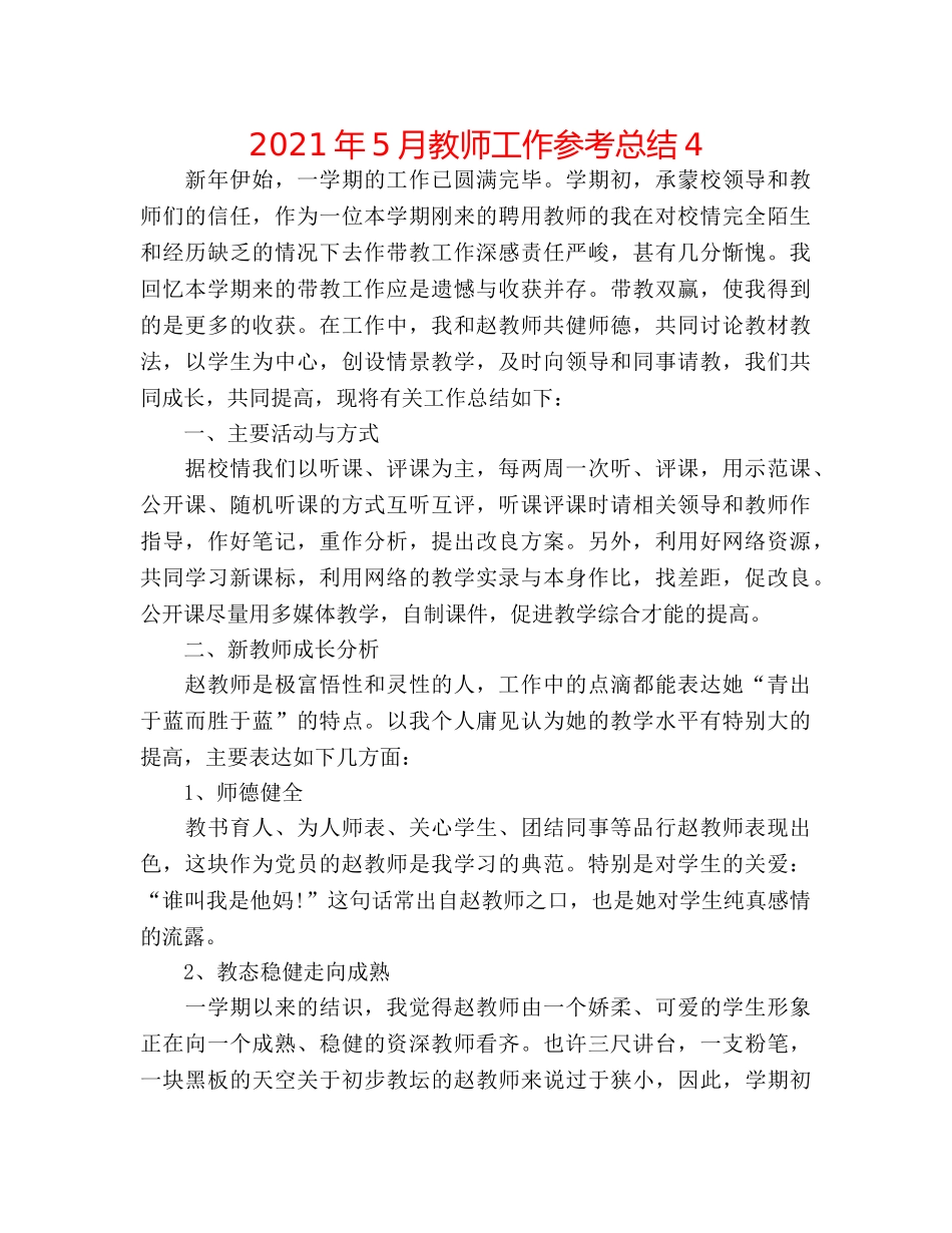 2024年5月教师工作参考总结4 _第1页