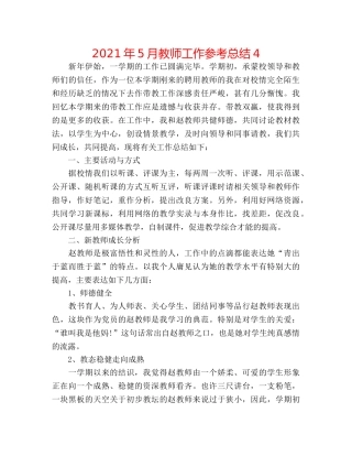 2024年5月教师工作参考总结4 