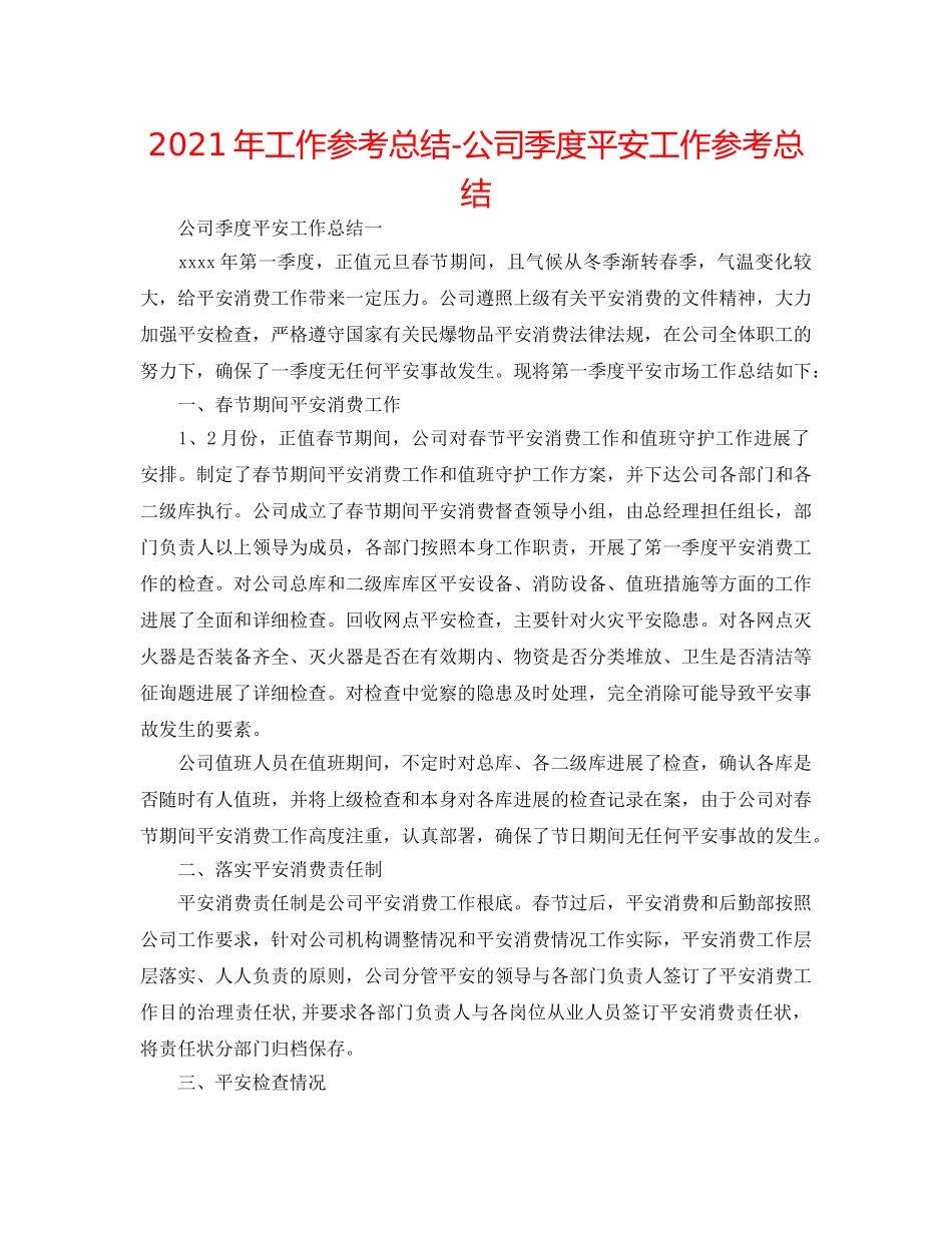 2024年工作参考总结-公司季度安全工作参考总结 _第1页