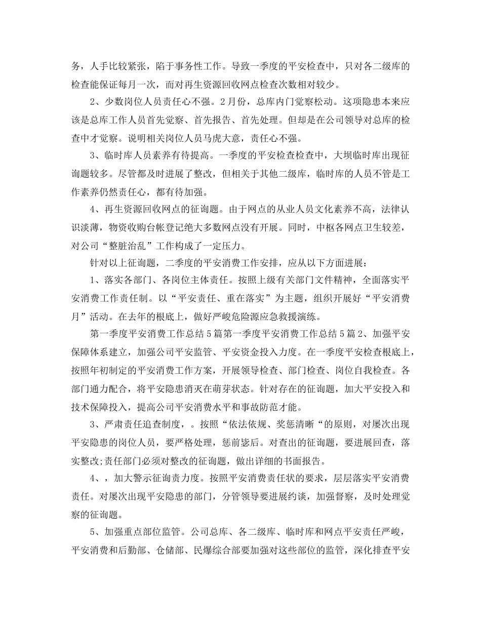 2024年工作参考总结-公司季度安全工作参考总结 _第3页