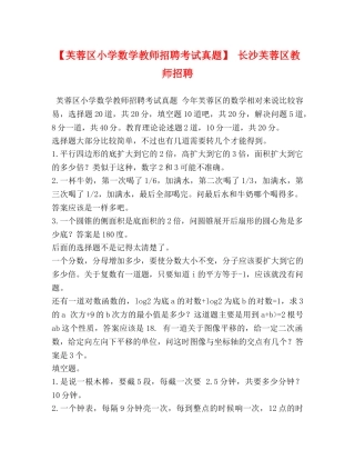 【芙蓉区小学数学教师招聘考试真题】 长沙芙蓉区教师招聘 