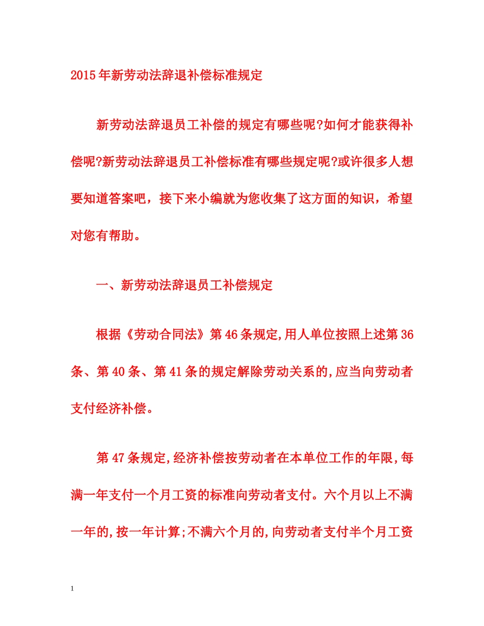 2015年新劳动法辞退补偿标准规定 _第1页