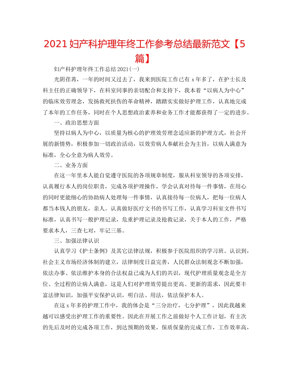 2024妇产科护理年终工作参考总结最新范文【5篇】 _第1页