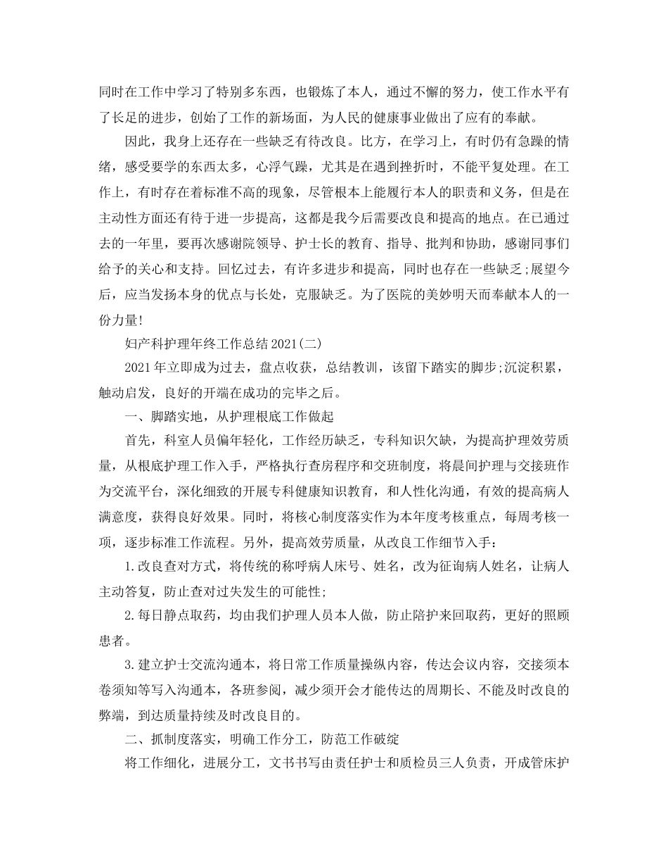 2024妇产科护理年终工作参考总结最新范文【5篇】 _第2页