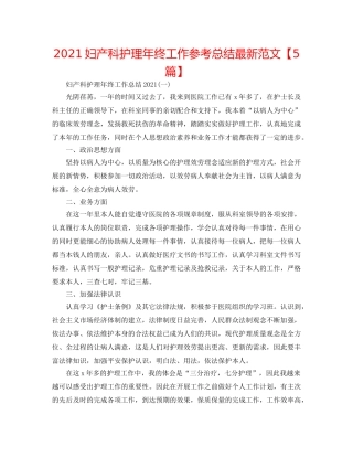 2024妇产科护理年终工作参考总结最新范文【5篇】 