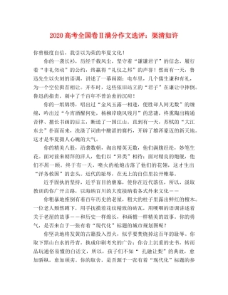 2024高考全国卷Ⅱ满分作文选评渠清如许 
