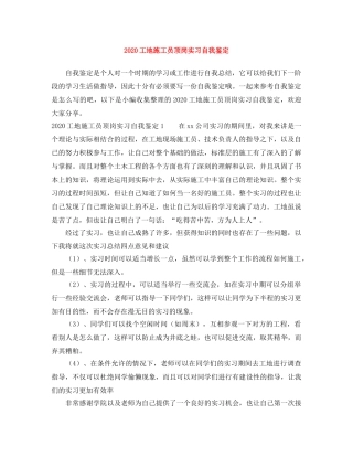 2024工地施工员顶岗实习自我鉴定 