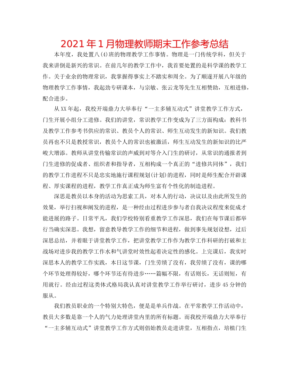 2024年1月物理教师期末工作参考总结 _第1页
