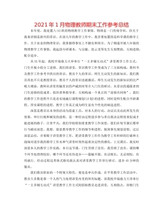 2024年1月物理教师期末工作参考总结 