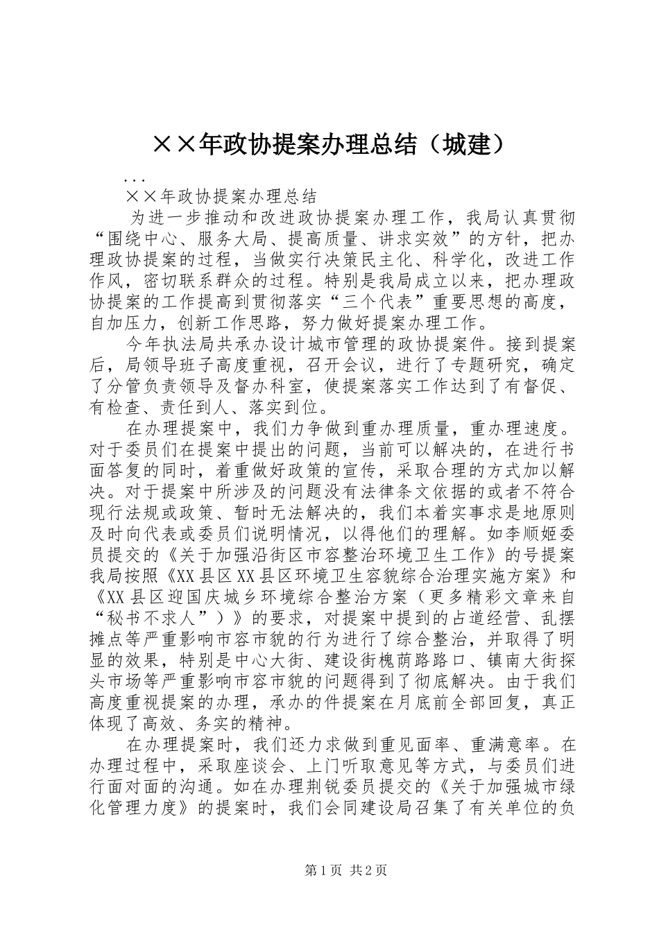 ××年政协提案办理总结（城建）_第1页