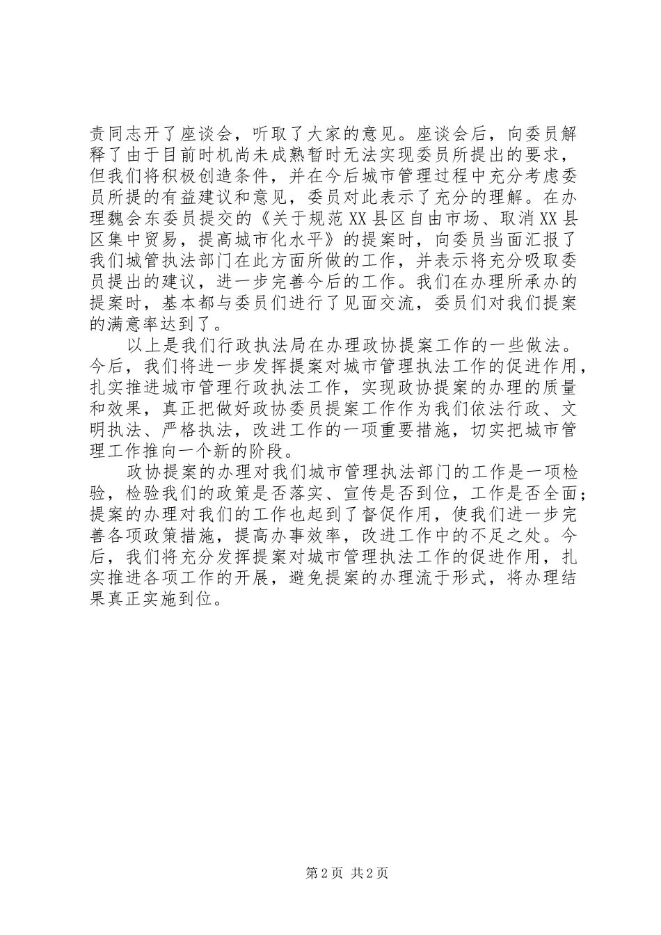 ××年政协提案办理总结（城建）_第2页