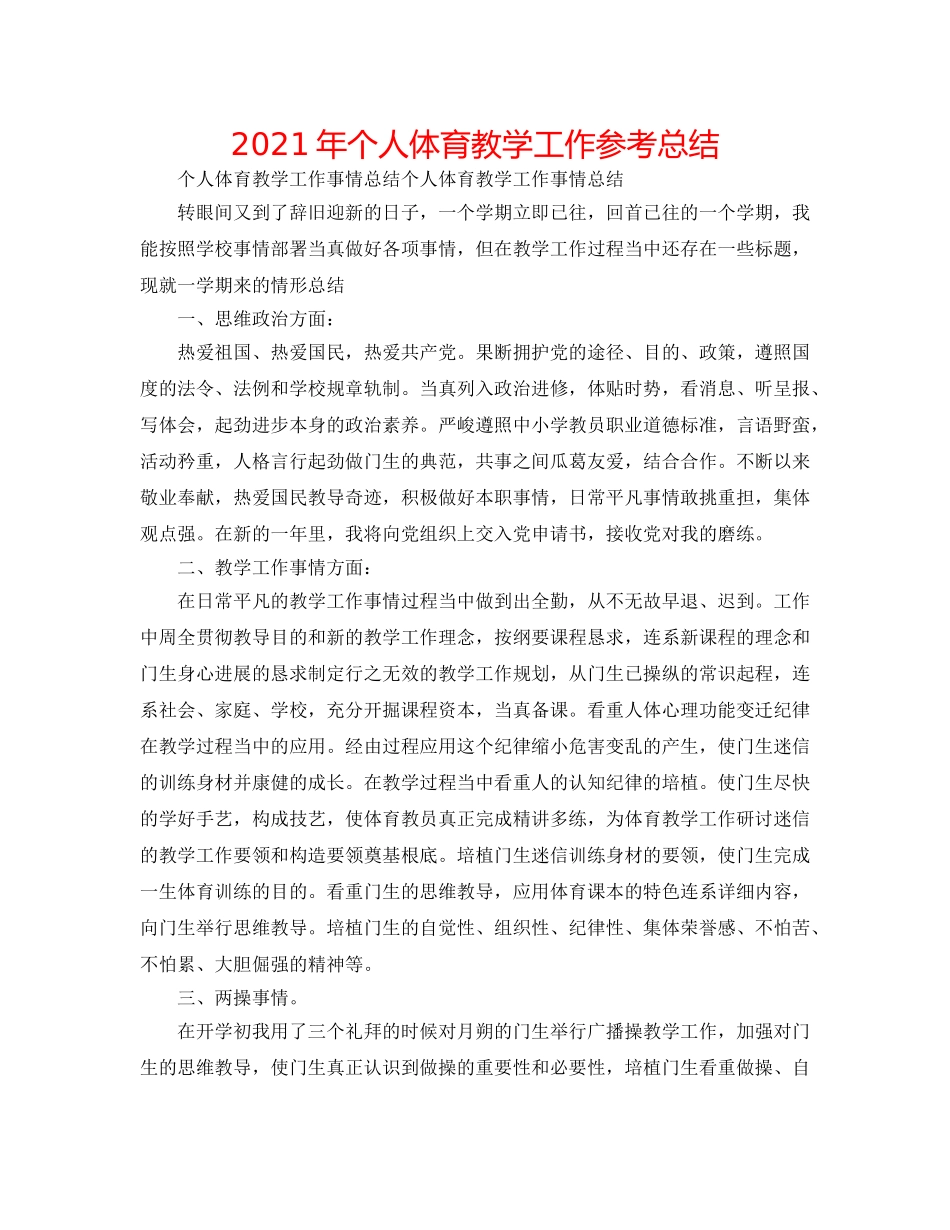 2024年个人体育教学工作参考总结 _第1页