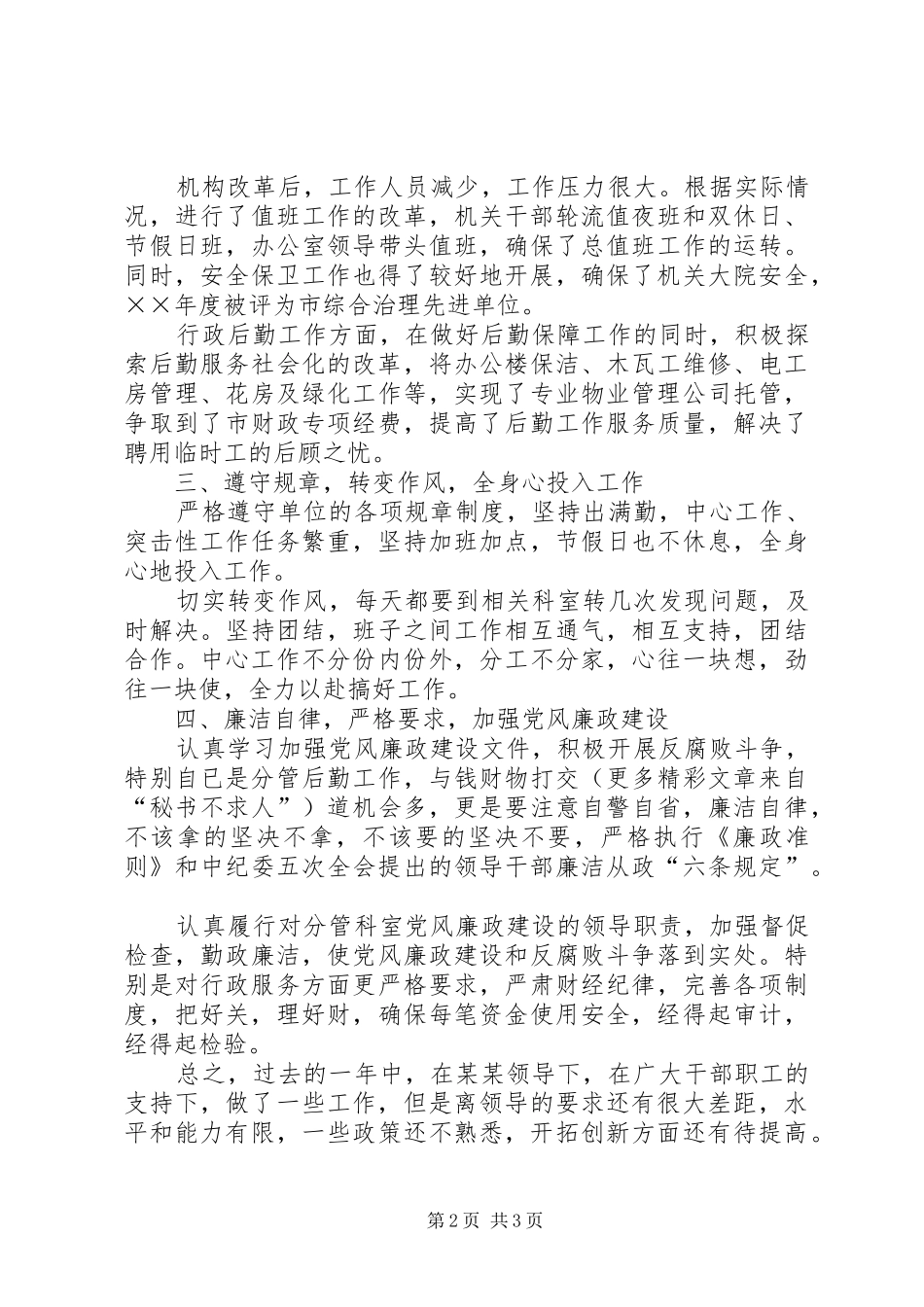 ××年度办公室副主任工作总结_第2页