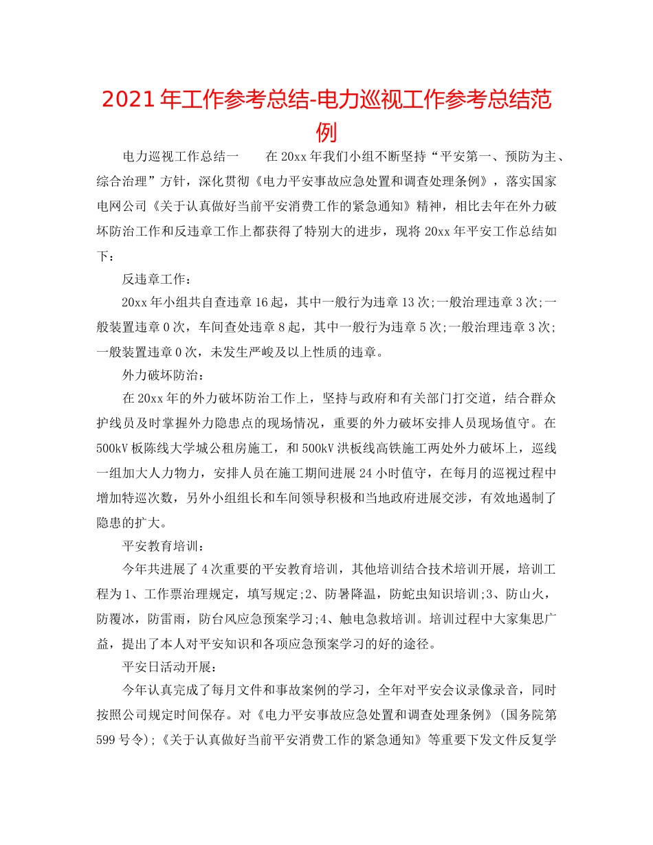 2024年工作参考总结-电力巡视工作参考总结范例 _第1页