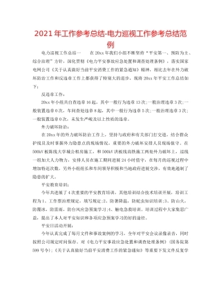 2024年工作参考总结-电力巡视工作参考总结范例 