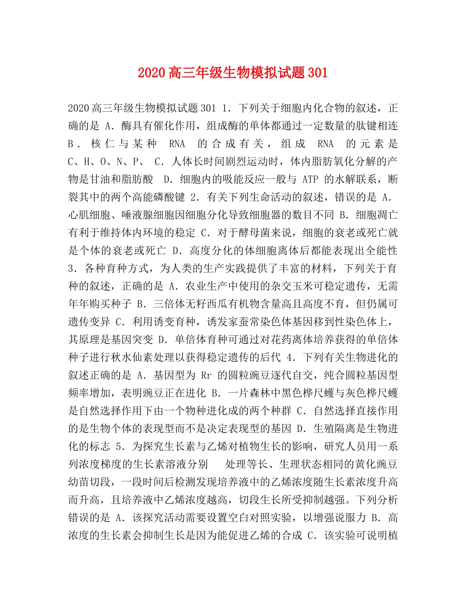 2024高三年级生物模拟试题301 _第1页