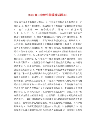 2024高三年级生物模拟试题301 