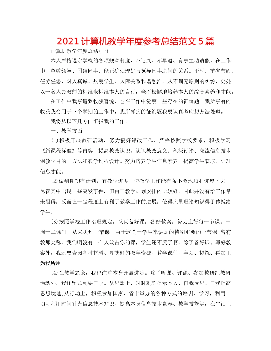 2024计算机教学年度参考总结范文5篇 _第1页