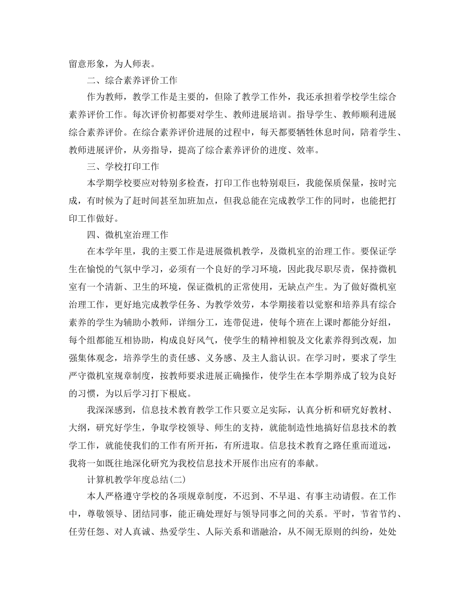 2024计算机教学年度参考总结范文5篇 _第2页