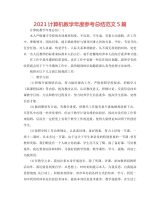 2024计算机教学年度参考总结范文5篇 