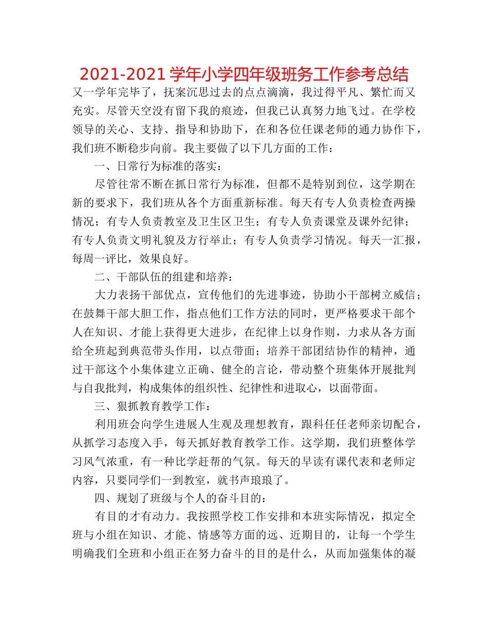 2024-2024学年小学四年级班务工作参考总结 _第1页