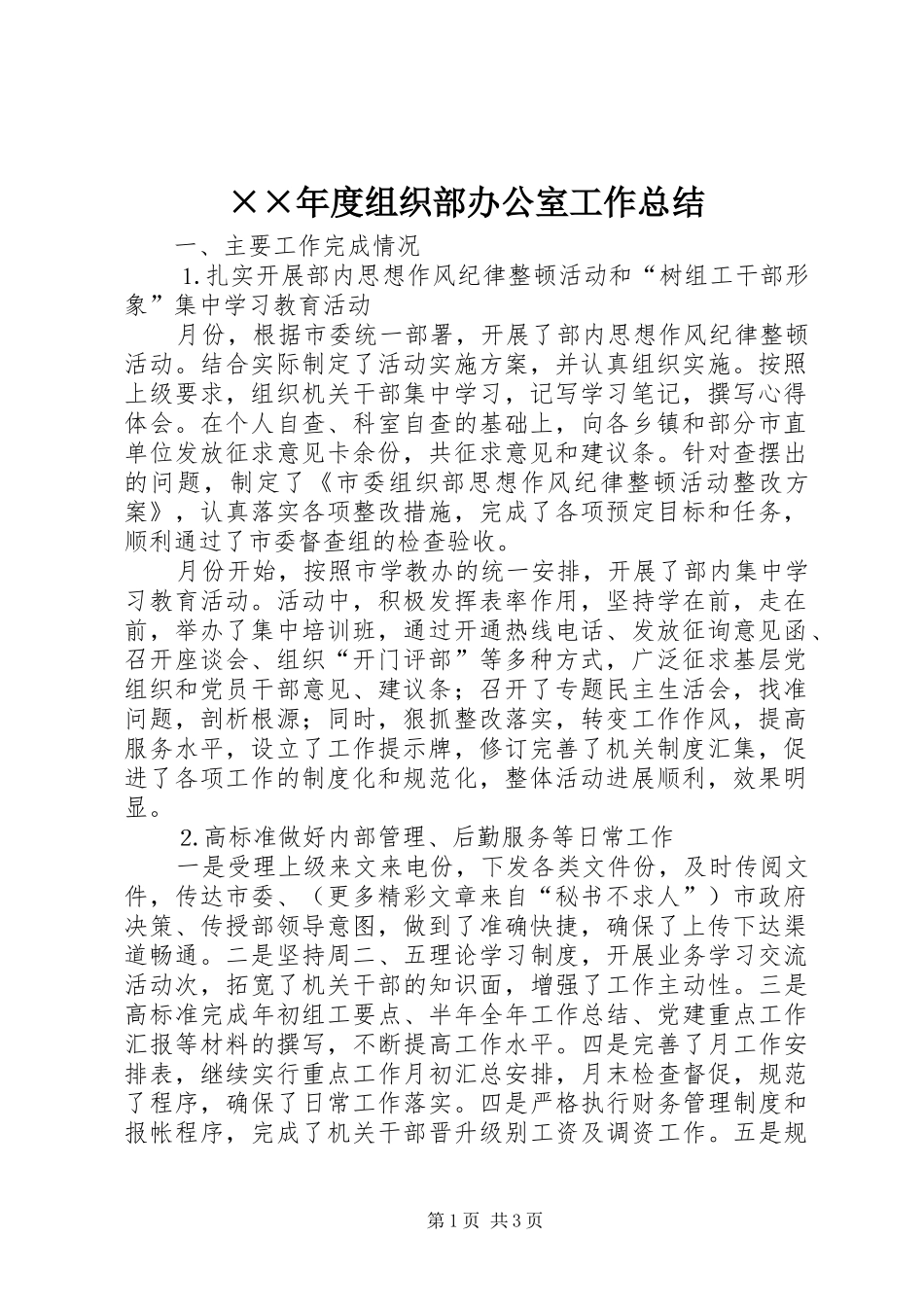 ××年度组织部办公室工作总结_第1页
