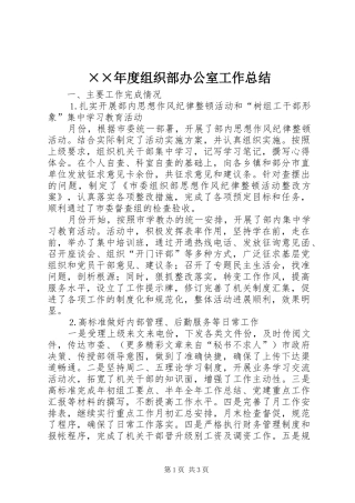 ××年度组织部办公室工作总结