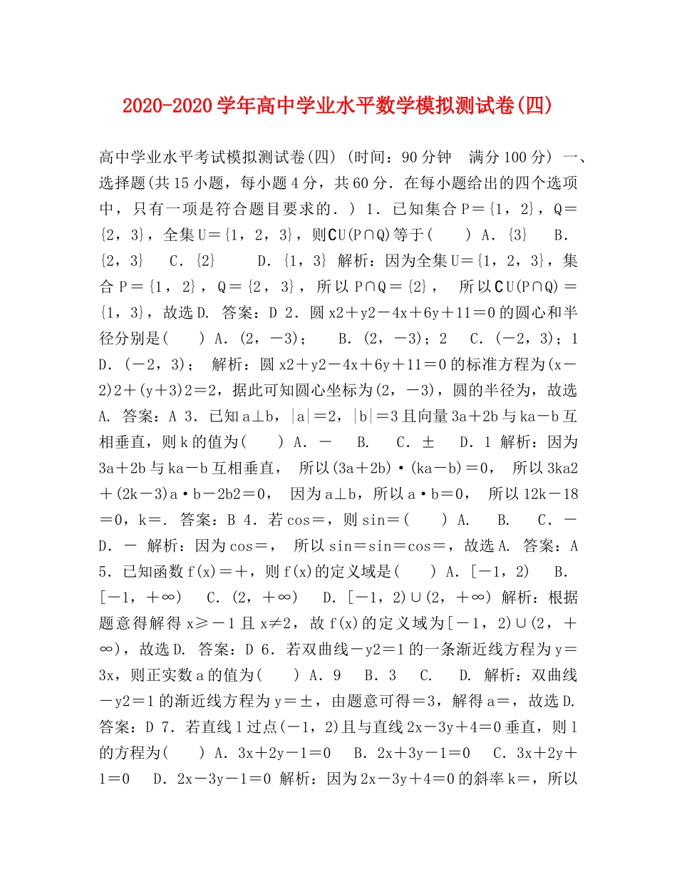 2024-2024学年高业水平数学模拟测试卷(四) _第1页