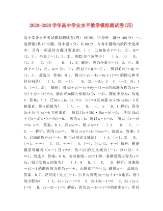 2024-2024学年高业水平数学模拟测试卷(四) 