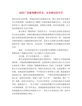 2024广东高考满分作文让未来记住今天 