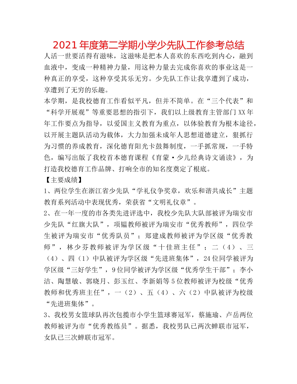 2024年度第二学期小学少先队工作参考总结 _第1页