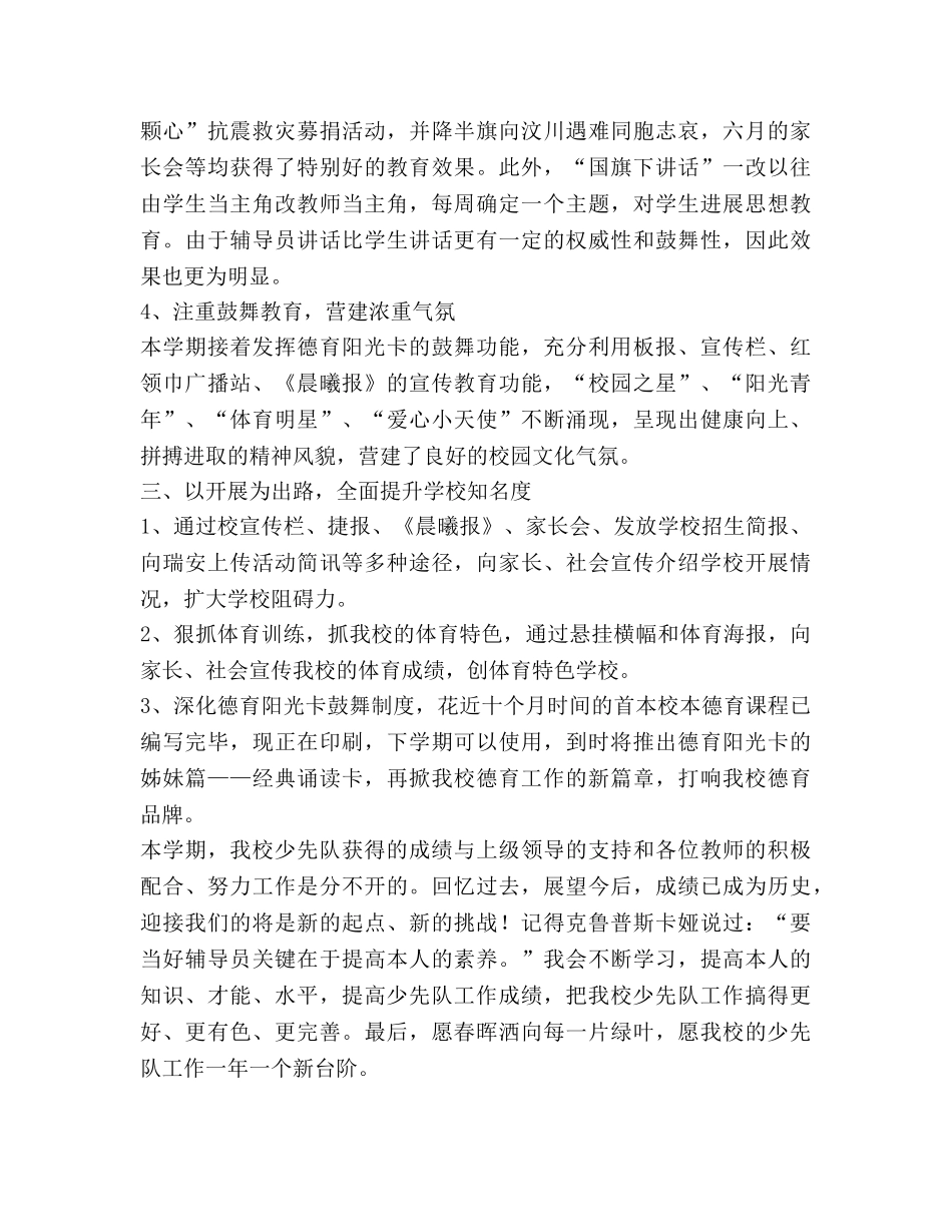 2024年度第二学期小学少先队工作参考总结 _第3页