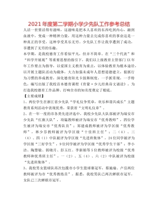 2024年度第二学期小学少先队工作参考总结 